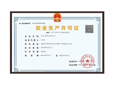 盘锦安全生产许可证
