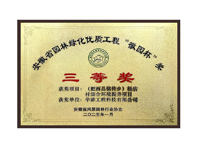 盘锦荣获2025“徽园杯”奖三等奖
