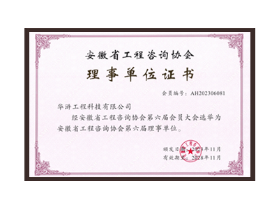 盘锦安徽省工程咨询协会理事单位