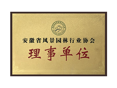 盘锦安徽省风景园林行业协会理事单位