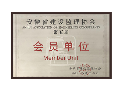 盘锦安徽省建设监理协会