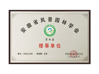 盘锦安徽省风景园林学会理事单位